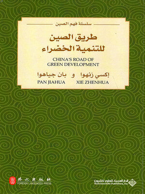 cover image of طريق الصين للتنمية الخضراء